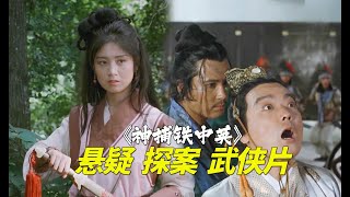 31年前的懸疑探案武俠片，案件曲折離奇，被遺忘的國產良心之作！《神捕铁中英》