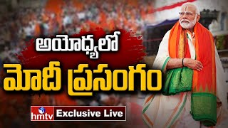 LIVE : మోదీ ప్రసంగం | PM Modi Speech In Ayodhya Ram Mandir | Ayodhya Live | Modi Live | hmtv