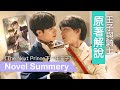 [ENG Sub] Charan x Khanin Their Story｜Spoiler of The Next Prince！ZeeNuNew Upcoming BLข้ามฟ้าเคียงเธอ