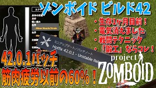 【筋肉疲労問題対策】42.0.1パッチ！以前の60%！近接武器の筋肉の負担を軽減！新職業「鍛工」ならコレ!?【Project Zomboid/Build42】