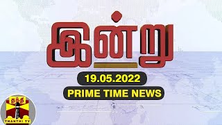 PRIMETIME NEWS || காங்கிரஸ் போராட்டம் முதல் மீண்டும் எரிபொருள் தட்டுப்பாடு வரை இன்று (19/05/2022)