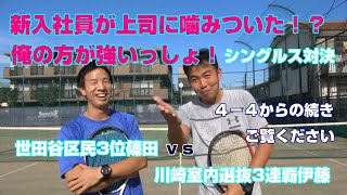 【テニス対決】4-4からの続き！川崎室内選抜ダブルス三連覇 伊藤コーチ vs 世田谷区民シングルス3位 篠田コーチ 　シングルス対決！