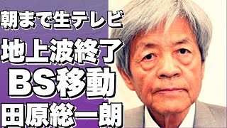 ！？田原総一朗体力問題で朝まで生テレビ!地上波終了！司会者交代を勧める声も…BS朝日に移動！？!【田原総一朗】