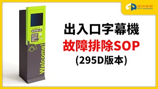 城市車旅｜2. 出入口設備故障排除字幕機 車辨攝影機 柵欄機｜295D版