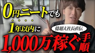 たった1年で年商0→1,000万円！神レベルで爆伸びする手順7ステップ