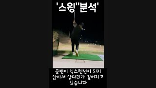 60초 스윙분석 - 엎어치기   #골프레슨 #골프연습 #golf