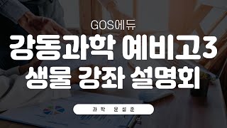 [강동] GOS에듀 강동과학 예비고3 강좌설명회