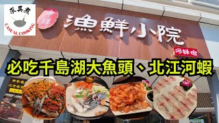 [深圳食買玩] 申鮮。漁鮮小院 ( 國貿店 ) ｜必吃千島湖大頭魚漁鮮盛宴，爽脆鮮甜北江河蝦，醬香砂鍋豬腳｜超大份量 2-3 人套餐，根本吃不完