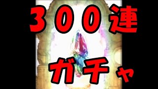 年末年始恒例、300連ガチャ第1部【グラブル】