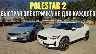 Polestar 2 - обзор и тест драйв нового электромобиля из Китая от компании Еnergy Hub