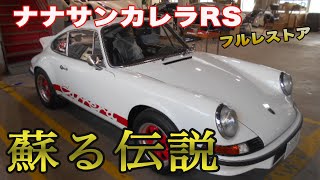 ポルシェ911カレラRS　PORSCHE 911 Carrera RS (1973) フルレストア