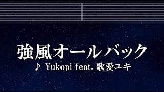 練習用カラオケ♬  強風オールバック feat.歌愛ユキ - Yukopi 【ガイドメロディ付】 インスト, BGM, 歌詞