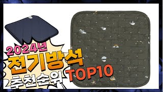 지금 사야 할 전기방석! 2024년 추천 Top10!