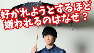 好かれようとするほど【なぜか嫌われる】理由とは