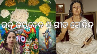 ଭକ୍ତ ର bhagaban Ep-1|| ଭକ୍ତ ଜୟଦେବ ଓ ଗୀତ ଗୋବିନ୍ଦ ||dehi pada pallava mudaram