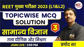 REET Mains 2023 (L 1 \u0026 L2)|| Topicwise Science तत्व यौगिक और मिश्रण || Science ||By Pramod Sir