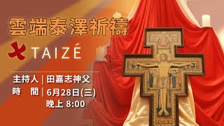 雲端泰澤祈禱 | 主持人：田嘉志神父 | 時間：2023.6.28(三) 晚上8:00