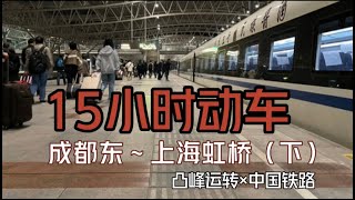 【凸峰运转】15个小时的动车之旅！D2208次（成都东-上海虹桥）..第二部分：宜昌东～上海虹桥