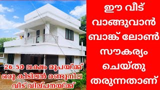 കുറഞ്ഞ വിലയക്ക് ഒരു കിടിലൻ രണ്ടു നില വീട് വില്പനയ്ക്ക് | LOW BUDGET DUBLE STOREY HOUSE | #thrissur |