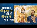 भगवान श्रीकृष्ण से सीखें जीवन के 5 मंत्र | Learnings from Lord Shri Krishna | Rj Kartik | Motivation