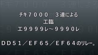 チキ７０００工臨/DD51～EF65～EF64のリレー。