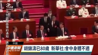 中共二十大／胡錦濤被攙扶離場受關注 新華社稱因身體不適｜20221023 公視中晝新聞