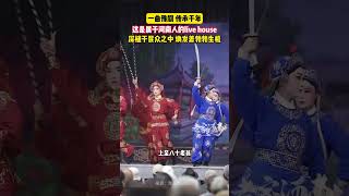 壹曲豫劇，傳承千年，這是屬於河南人的live house！#戲曲 #豫劇 #文化 #shorts