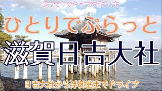 【滋賀日吉大社編 女ひとりドライブ】ひとりでぷらっと日吉大社から浮御堂