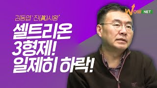 [셀트리온] 너무 올랐나? 셀트리온 3형제 일제히 '장중 하락'! '김동엽 진(眞)시황'