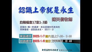 2023.01.07 新營教會華語禮拜