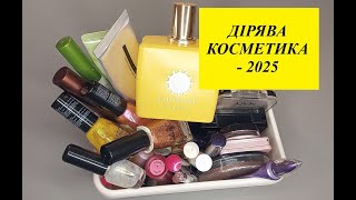 ДІРЯВА КОСМЕТИКА-2025 / Косметика, залюблена до дірочок / All the makeup pans in my collection-2025