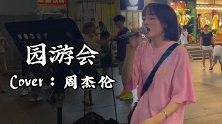 园游会 - 周杰伦 Cover【徐香复丫】