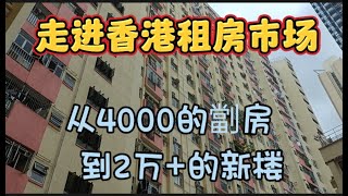 从4000港币劏房到2万全海景新楼，走进香港租房市场