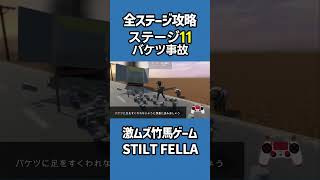 全ステージ攻略11バケツ事故【STILT FELLA】