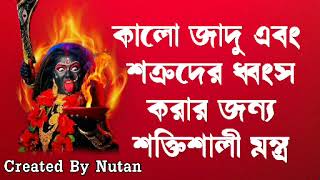 কালো জাদু এবং শত্রুদের ধ্বংস করার জন্য শক্তিশালী মন্ত্র