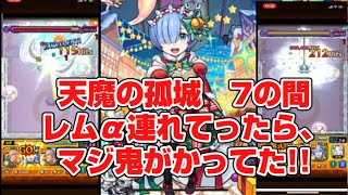 【モンスト】天魔の孤城　7の間　レムα連れてったら、マジ鬼がかってた！！　#モンスト  #リゼロ　#天魔の孤城