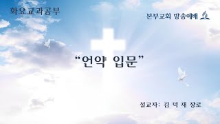 2021.4.6. 화 김덕재 장로