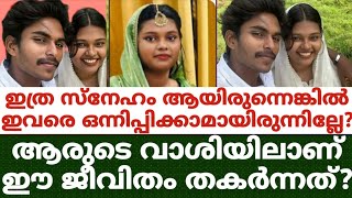 ഇത്ര സ്നേഹം ആയിരുന്നെങ്കിൽ ഇവരെ ഒന്നിപ്പിക്കാമായിരുന്നില്ലേ?ആരുടെ വാശിയിലാണ് ഈ ജീവിതം തകർന്നത്?