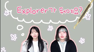 Explorer가 뭐예요? [Explorer/익스플로러/기구소개/치위생학과]