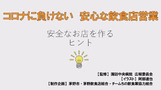 コロナに負けない 安心な飲食店営業