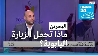 ماذا تحمل الزيارة البابوية إلى البحرين؟ • فرانس 24