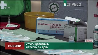 COVID-вакцинація в Україні: за добу щепили 65 тисяч людей