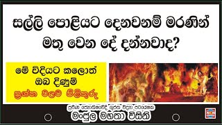 #Episode_61| Money| පොලියට සල්ලි දෙන අයට මරණින් මතු ඉරණම| ඉන් ගැලවීමට මෙන්න ක්‍රම.|ncn creation