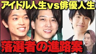 【タイプロ】アイドルデビューしても俳優人生に影響はない？落選者の進路は？『timelesz project AUDITION』【佐藤勝利 菊池風磨 松島聡 Netflix EP13時点感想④】