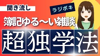 簿記3級2級　最強の独学。あと一歩？すぐにできる合格点達成の秘訣！【RADIOラジボキ】