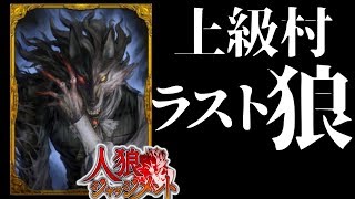 【人狼ジャッジメント 上級者村】ラスト狼の立ち回り【1200戦の人狼J】