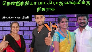 mnf /கிராமத்து பாடகி ராஜலக்ஷ்மி😳/மட்டக்களப்பு பாடகி யாழினி singers/srilanka vs India/ Tamil / vlog