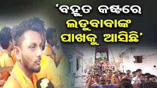 ‘ବହୁତ କଷ୍ଟରେ ଲଡୁବାବାଙ୍କ ପାଖକୁ ଆସିଛି’ || Devotees Throng Ladu Baba Temple in Nayagarh || OR