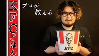 【プロが教える】冷めたケンタッキーが復活！美味すぎるKFCごはんの作り方！