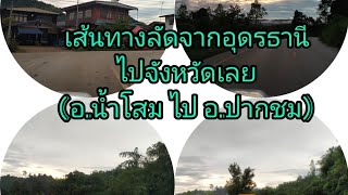 รีวิวถนนในชนบทไทย เส้นทางลัดจาก.น้ำโสม จ.อุดรธานีไปยังอ.ปากชม จ.เลย ถนนหมายเลข2414